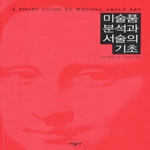 시공사  미술품 분석과 서술의 기초 - 여덟 번째 개정판