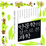 한겨레신문  인문학의창으로본과학