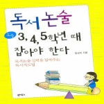 북하우스(BookHous) 독서논술 초등 3, 4, 5학년 때 잡아야 한다