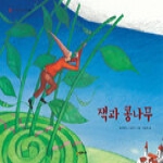 시공주니어  잭과 콩나무 (양장본) - 세계 옛이야기 08