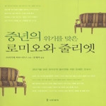 나무생각  중년의 위기를 맞은 로미오와 줄리엣 (양장본)