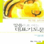 꿈을이루는사람들(DCTY)  말씀으로 여는 대표 기도문