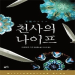 황금가지  천사의 나이프 - 밀리언셀러 클럽 098