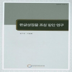 한국문화관광연구원  한글 상징물 조성방안 연구