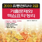 책과사람들(법서출판사) 유통관리사 2급 기출문제와 핵심요약정리 (2010)