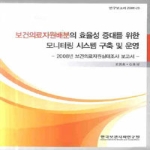 한국보건사회연구원 보건 의료 자원 배분의 효율성 증대를 위한 모니터링 시스템 구축 및 운영- 연구보고서 08~25