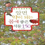 그린홈(동학사)  솔뫼선생과 함께 알면 약이 되는 몸에 좋은 식물 150