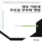 두양사  정보이론과 무손실 부호화 방법