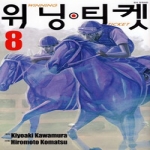 서울문화사  (만화) 위닝티켓 8 : Winning Ticket