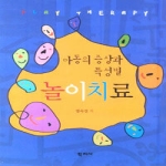 학지사  아동의 증상과 특성별 놀이치료