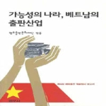 범우사  가능성의 나라 베트남의 출판산업