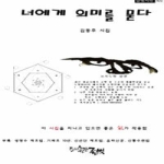 너에게 의미를 묻다 - 글벗시선 45