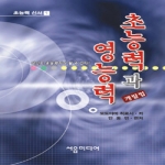 서음미디어  초능력과 영능력 개발법 1
