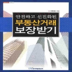 한국학술정보  부동산거래 보장받기