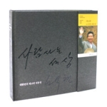 학고재 사람사는 세상 - 대한민국 제16대 대통령 노무현 사진집
