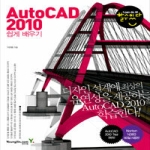 영진닷컴  할수있다! AutoCAD 2010 쉽게배우기