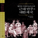 살림 영국인 기자의 눈으로 본 근대 만주와 대한제국 - 그들이 본 우리 11 (양장본)