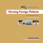 전남대학교출판부 Nursing Foreign Patients