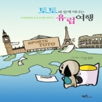 맥스미디어  토토와 함께 떠나는 유럽여행