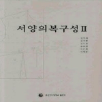 성신여자대학교출판부 서양의복구성 2 (양장본)