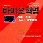 가림M&B  바이오 혁명 - 게놈,복제,그리고 생맹탈출