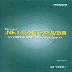 정보문화사펴냄  Microsoft .NET 시스템 구축 방법론 - CBD &amp XML Web Service (양장본)