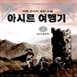 청어람 아시르 여행기 2