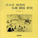 집문당  판소리 창자와 실전 사설연구