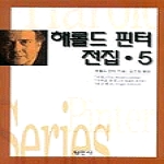 평민사  해롤드 핀터 전집 5