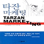 물푸레(창현)  타잔 마케팅