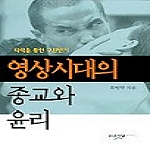 인간사랑  영상시대의종교와윤리