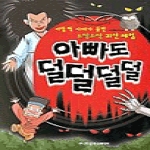 은하수미디어(은하수) 아빠도 덜덜덜덜