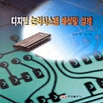 한성 디지털 논리시스템 해석 및 설계