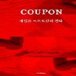 커뮤니케이션북스펴냄  COUPON - 세일즈 프로모션의 전략