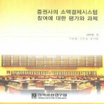 한국금융연구원 증권사의소액결제시스템참여에대한평가와과제