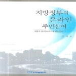 한국학술정보  지방정부의 온라인 주민참여 : 서울시 25개 자치구를 중심으로