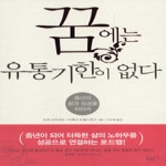 애플트리태일즈  꿈에는 유통기한이 없다