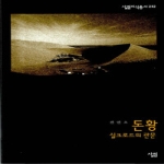 돈황 - 실크로드의 관문, 살림지식총서 242