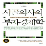 리더스북  시골의사의 부자경제학 경제 원리에 숨겨진 부자들의 투자 비밀