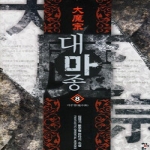 청어람  대마종 8