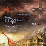 청어람  뉴 월드 7 (완결)