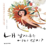 철수와영희  내 날개 옷은 어디 갔지?