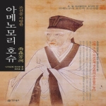 어드북스  조선을 사랑한 아메노모리 호슈