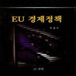 대명 EU 경제정책 (양장본)