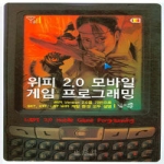 정익사  위피 2.0 모바일 게임 프로그래밍
