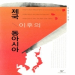 창비(창작과비평사) 제국 이후의 동아시아