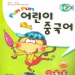 월드컴(WorldCom)  Fun Fun 어린이 중국어 2권 - 챈트와 노래로 쉽게 배우는 (워크북 + 브로마이드 1장 + CD 1 포함)