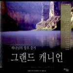꿈을이루는사람들(DCTY)  그랜드 캐니언 (양장본)