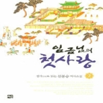 선  임금님의 첫사랑 2