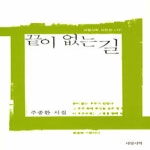 서정시학  끝이없는길